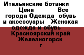 Итальянские ботинки Ash  › Цена ­ 4 500 - Все города Одежда, обувь и аксессуары » Женская одежда и обувь   . Красноярский край,Железногорск г.